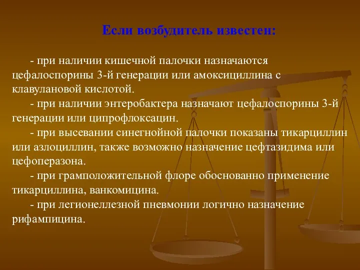 Если возбудитель известен: - при наличии кишечной палочки назначаются цефалоспорины 3-й