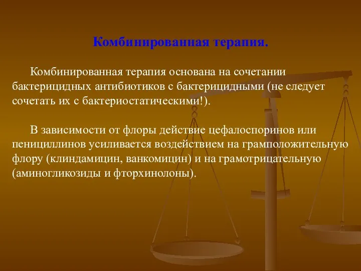 Комбинированная терапия. Комбинированная терапия основана на сочетании бактерицидных антибиотиков с бактерицидными