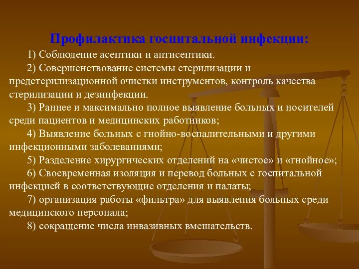 Профилактика госпитальной инфекции: 1) Соблюдение асептики и антисептики. 2) Совершенствование системы