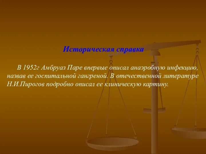 Историческая справка В 1952г Амбруаз Паре впервые описал анаэробную инфекцию, назвав