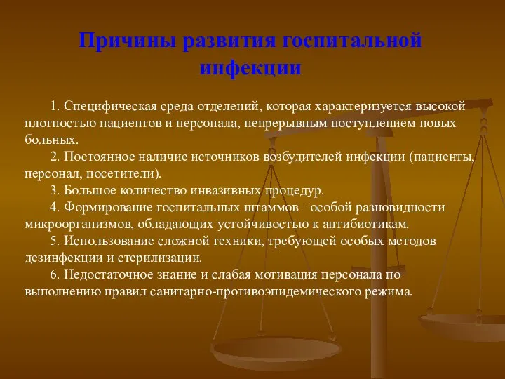 Причины развития госпитальной инфекции 1. Специфическая среда отделений, которая характеризуется высокой