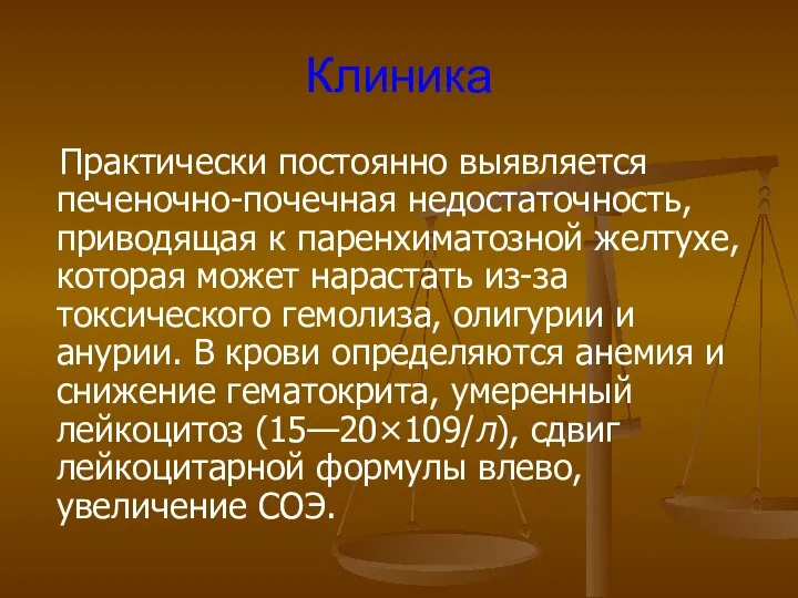 Клиника Практически постоянно выявляется печеночно-почечная недостаточность, приводящая к паренхиматозной желтухе, которая