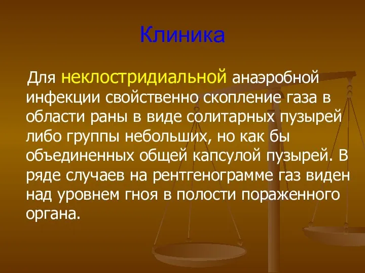 Клиника Для неклостридиальной анаэробной инфекции свойственно скопление газа в области раны