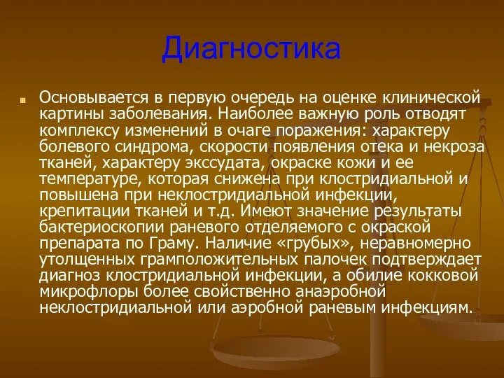 Диагностика Основывается в первую очередь на оценке клинической картины заболевания. Наиболее