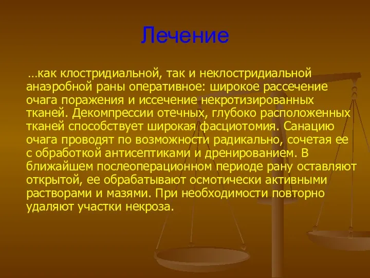 Лечение …как клостридиальной, так и неклостридиальной анаэробной раны оперативное: широкое рассечение