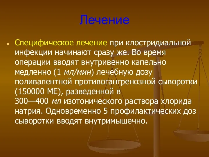 Лечение Специфическое лечение при клостридиальной инфекции начинают сразу же. Во время