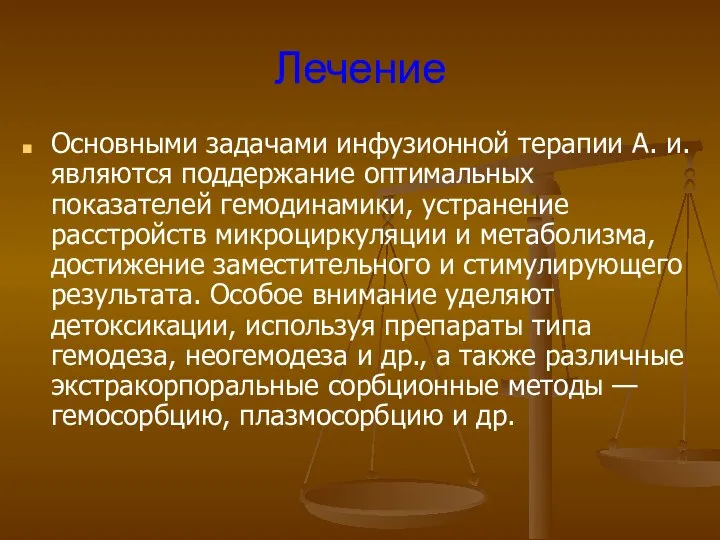 Лечение Основными задачами инфузионной терапии A. и. являются поддержание оптимальных показателей