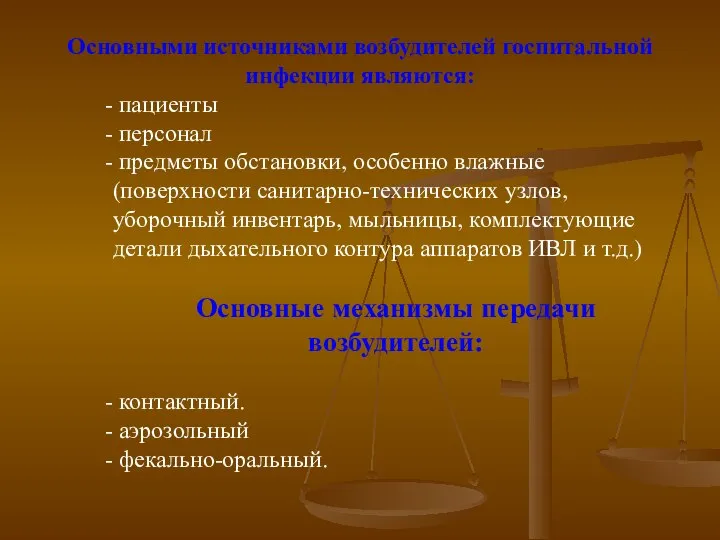 Основными источниками возбудителей госпитальной инфекции являются: пациенты персонал предметы обстановки, особенно