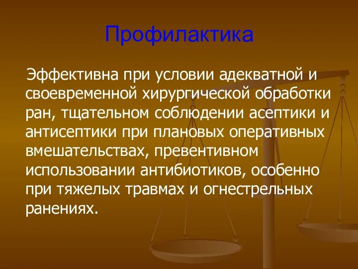 Профилактика Эффективна при условии адекватной и своевременной хирургической обработки ран, тщательном