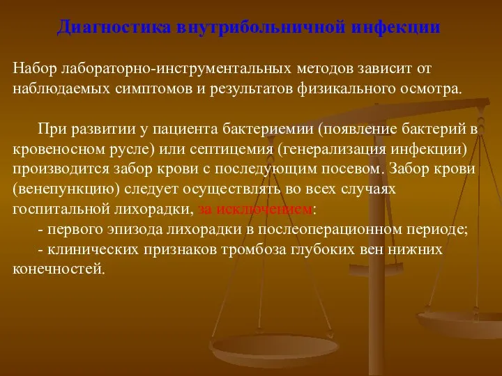 Диагностика внутрибольничной инфекции Набор лабораторно-инструментальных методов зависит от наблюдаемых симптомов и