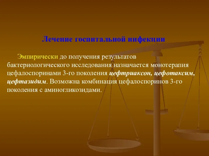 Лечение госпитальной инфекции Эмпирически до получения результатов бактериологического исследования назначается монотерапия