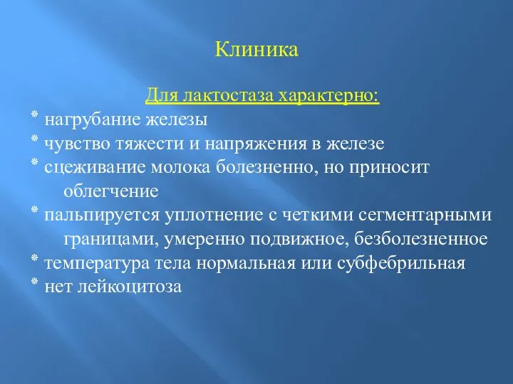 Клиника Для лактостаза характерно: ٭ нагрубание железы ٭ чувство тяжести и