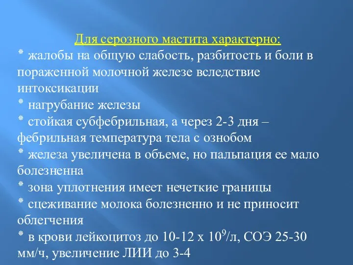 Для серозного мастита характерно: ٭ жалобы на общую слабость, разбитость и