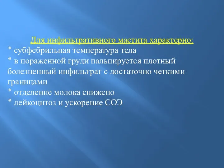 Для инфильтративного мастита характерно: ٭ субфебрильная температура тела ٭ в пораженной