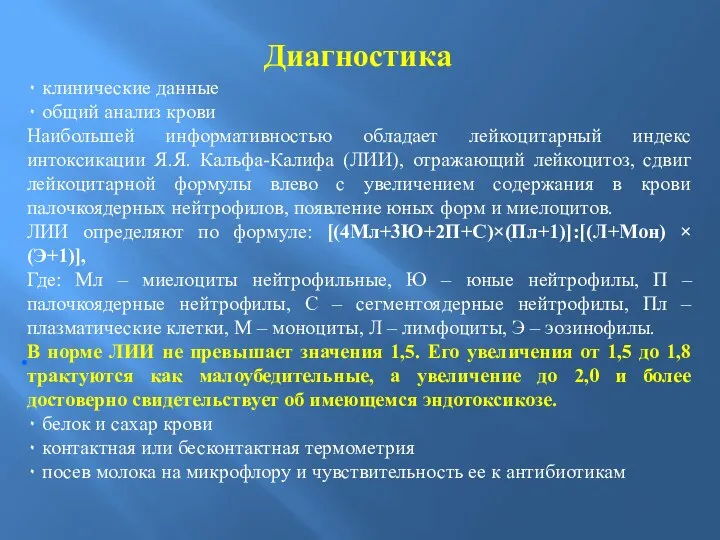 Диагностика ٠ клинические данные ٠ общий анализ крови Наибольшей информативностью обладает