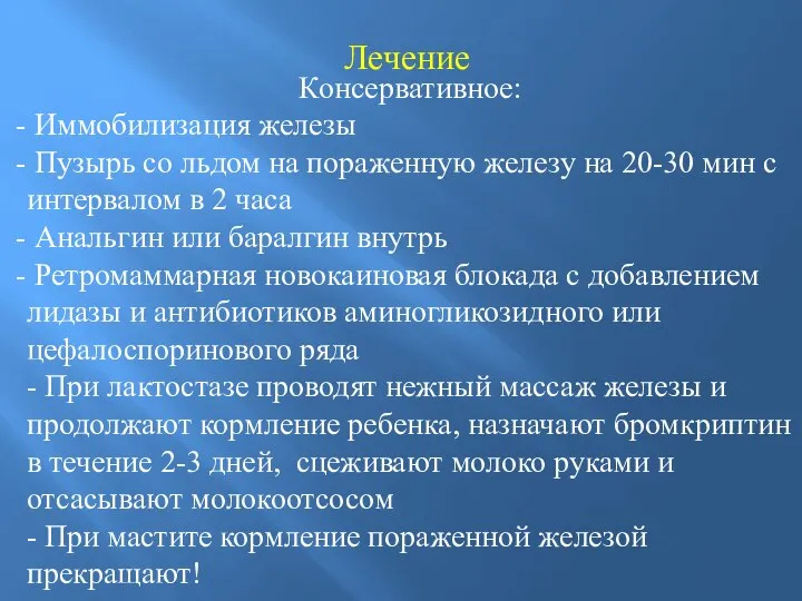 Лечение Консервативное: Иммобилизация железы Пузырь со льдом на пораженную железу на