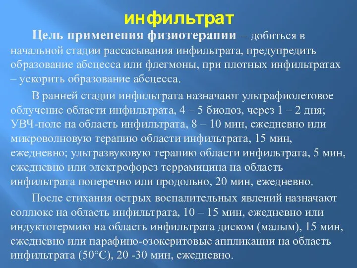 инфильтрат Цель применения физиотерапии – добиться в начальной стадии рассасывания инфильтрата,