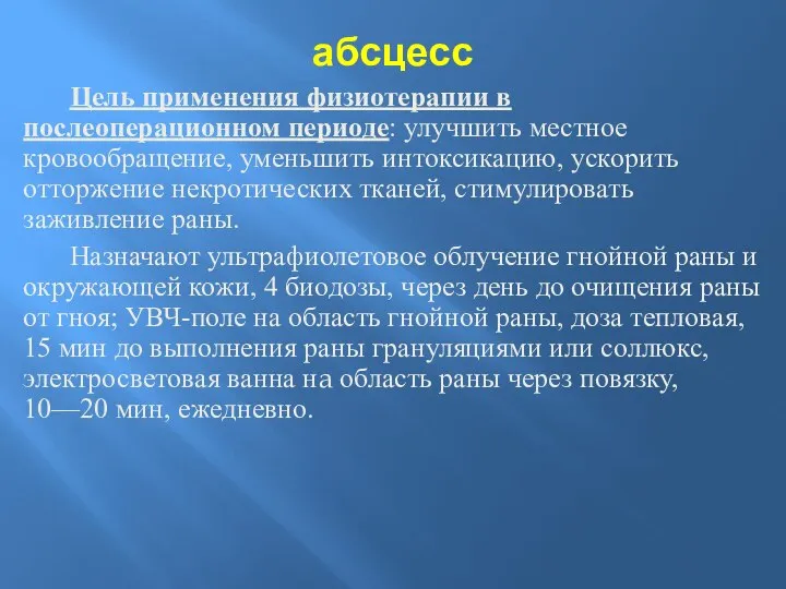 абсцесс Цель применения физиотерапии в послеоперационном периоде: улучшить местное кровообращение, уменьшить