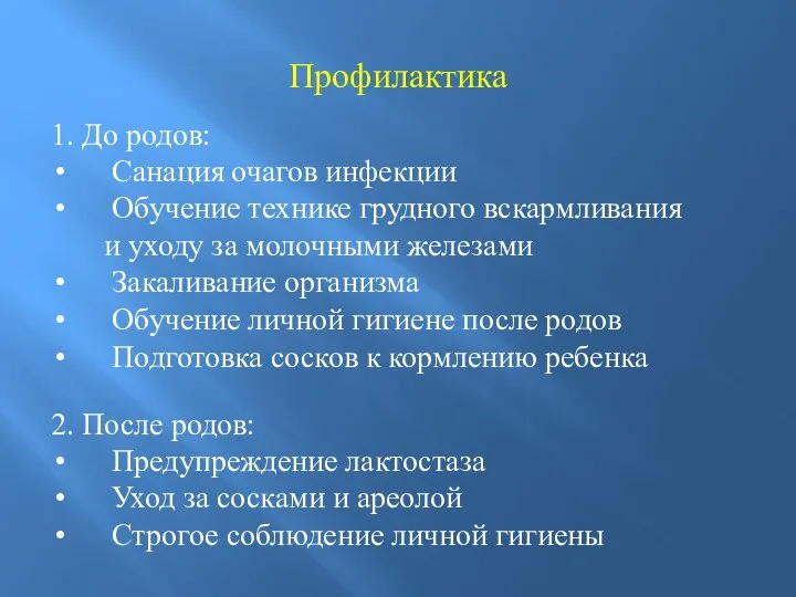 Профилактика 1. До родов: Санация очагов инфекции Обучение технике грудного вскармливания