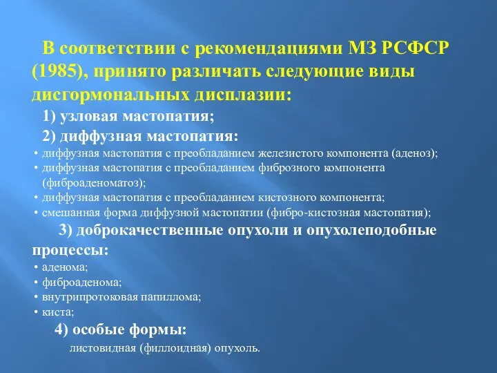 В соответствии с рекомендациями МЗ РСФСР (1985), принято различать следующие виды