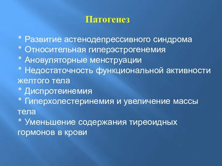 Патогенез ٭ Развитие астенодепрессивного синдрома ٭ Относительная гиперэстрогенемия ٭ Ановуляторные менструации