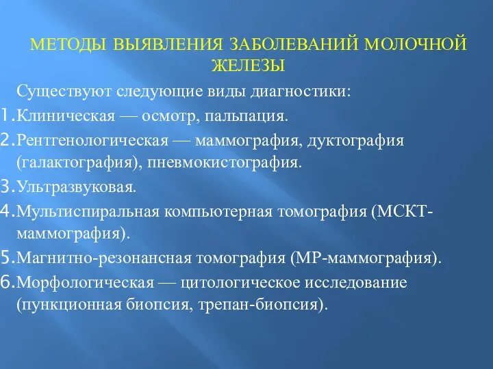 МЕТОДЫ ВЫЯВЛЕНИЯ ЗАБОЛЕВАНИЙ МОЛОЧНОЙ ЖЕЛЕЗЫ Существуют следующие виды диагностики: Клиническая —