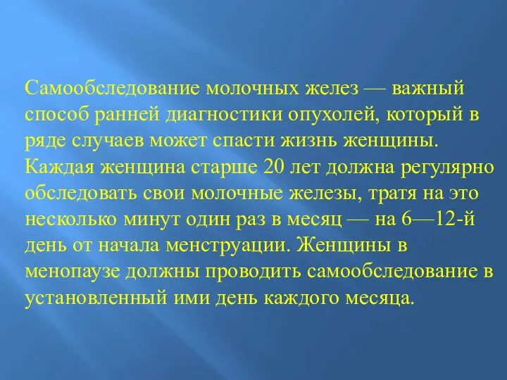 Самообследование молочных желез — важный способ ранней диагностики опухолей, который в