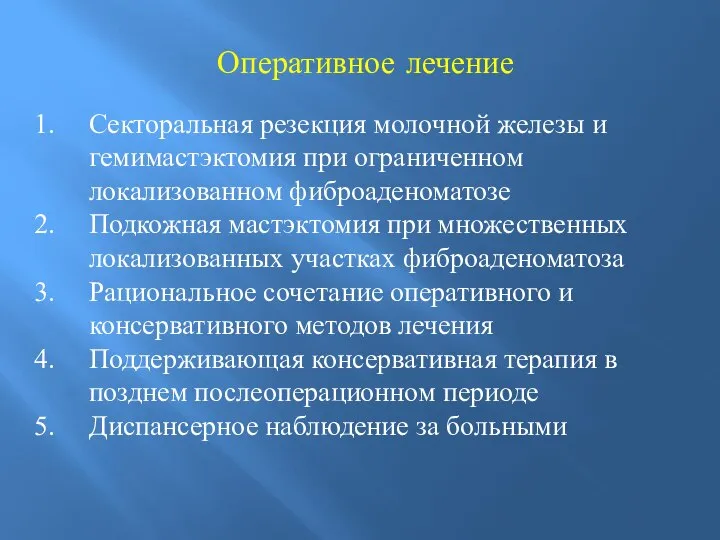 Оперативное лечение Секторальная резекция молочной железы и гемимастэктомия при ограниченном локализованном