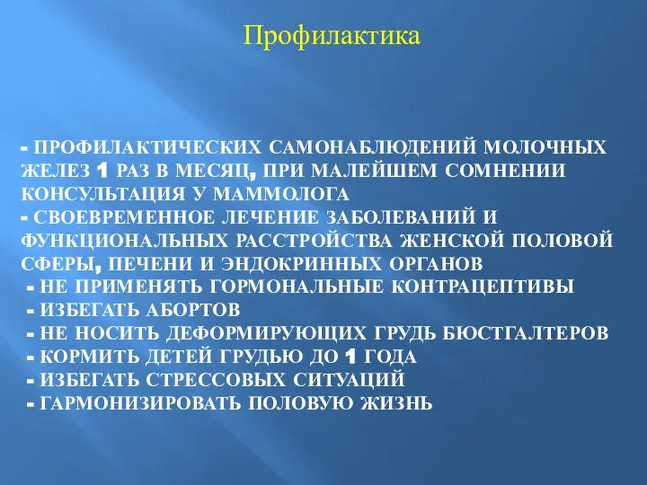 - ПРОФИЛАКТИЧЕСКИХ САМОНАБЛЮДЕНИЙ МОЛОЧНЫХ ЖЕЛЕЗ 1 РАЗ В МЕСЯЦ, ПРИ МАЛЕЙШЕМ