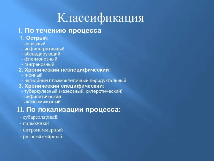 Классификация I. По течению процесса 1. Острый: - серозный - инфильтративный