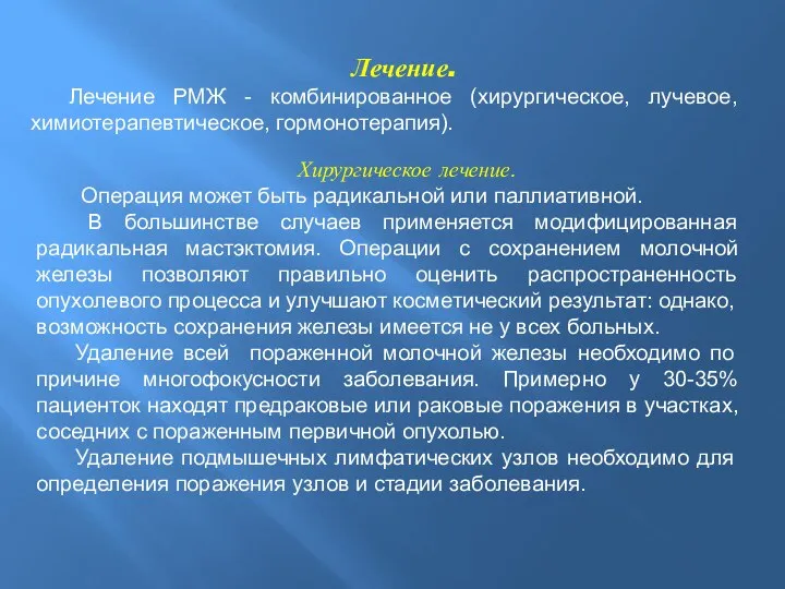 Лечение. Лечение РМЖ - комбинированное (хирургическое, лучевое, химиотерапевтическое, гормонотерапия). Хирургическое лечение.