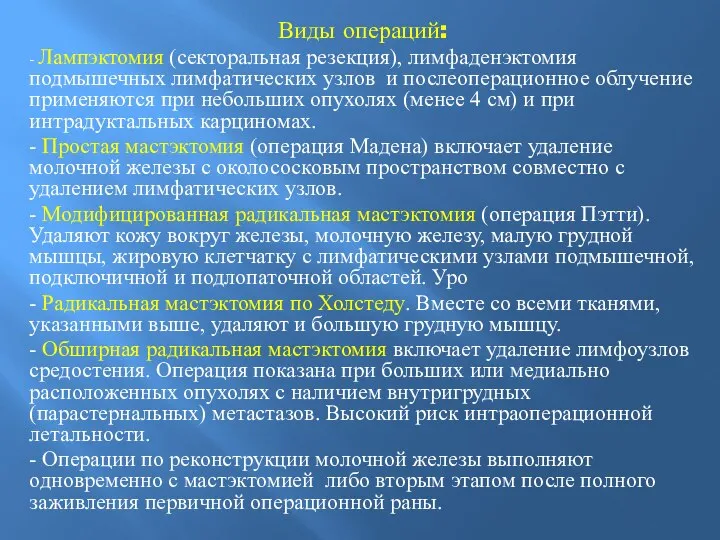 Виды операций: - Лампэктомия (секторальная резекция), лимфаденэктомия подмышечных лимфатических узлов и