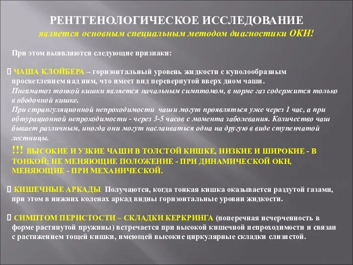 РЕНТГЕНОЛОГИЧЕСКОЕ ИССЛЕДОВАНИЕ является основным специальным методом диагностики ОКН! При этом выявляются