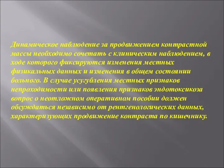 Динамическое наблюдение за продвижением контрастной массы необходимо сочетать с клиническим наблюдением,