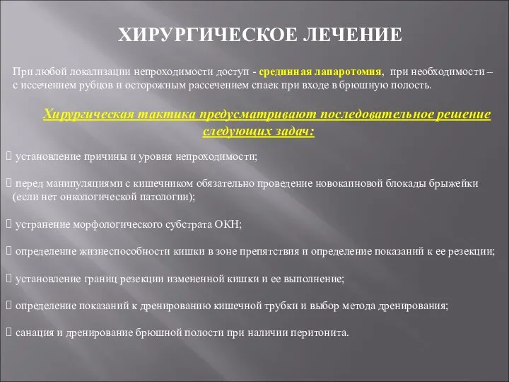 ХИРУРГИЧЕСКОЕ ЛЕЧЕНИЕ При любой локализации непроходимости доступ - срединная лапаротомия, при