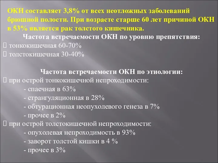 ОКН составляет 3,8% от всех неотложных заболеваний брюшной полости. При возрасте