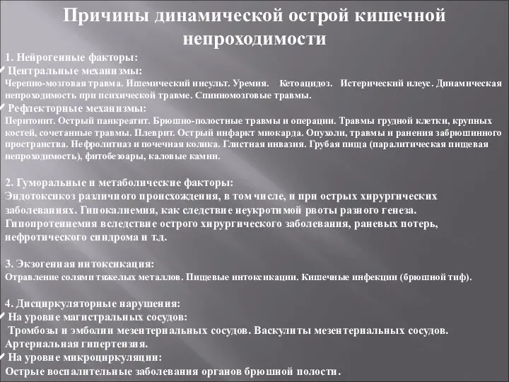 Причины динамической острой кишечной непроходимости 1. Нейрогенные факторы: Центральные механизмы: Черепно-мозговая