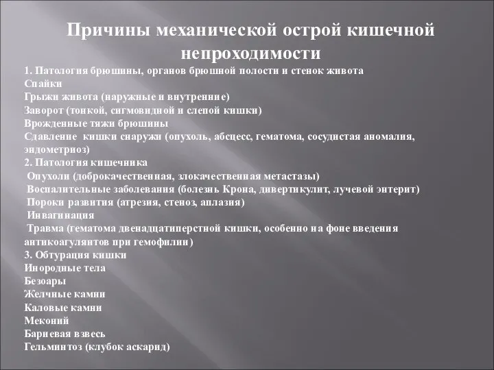 Причины механической острой кишечной непроходимости 1. Патология брюшины, органов брюшной полости