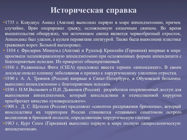 Историческая справка 1735 г. Клаудиус Аманд (Анrлия) выполнил первую в мире