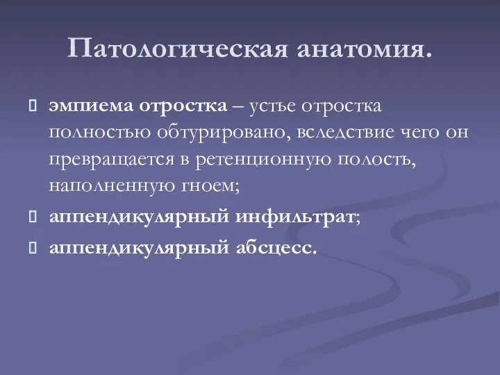 Патологическая анатомия. эмпиема отростка – устье отростка полностью обтурировано, вследствие чего