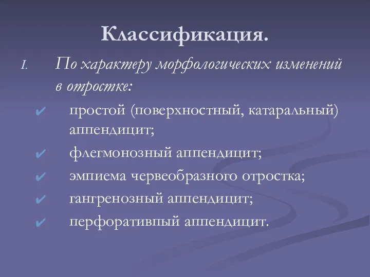 Классификация. По характеру морфологических изменений в отростке: простой (поверхностный, катаральный) аппендицит;