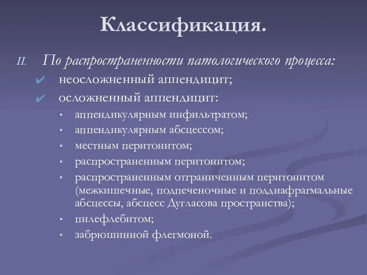 Классификация. По распространенности патологического процесса: неосложненный аппендицит; осложненный аппендицит: аппендикулярным инфильтратом;