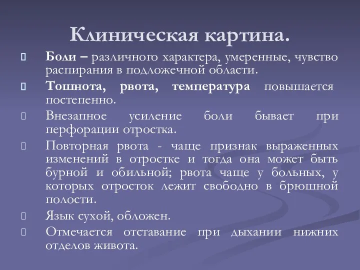 Клиническая картина. Боли – различного характера, умеренные, чувство распирания в подложечной