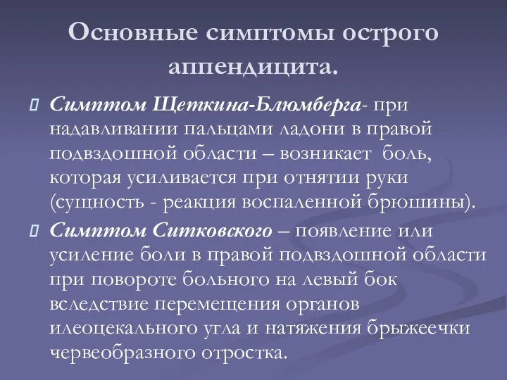 Основные симптомы острого аппендицита. Симптом Щеткина-Блюмберга- при надавливании пальцами ладони в