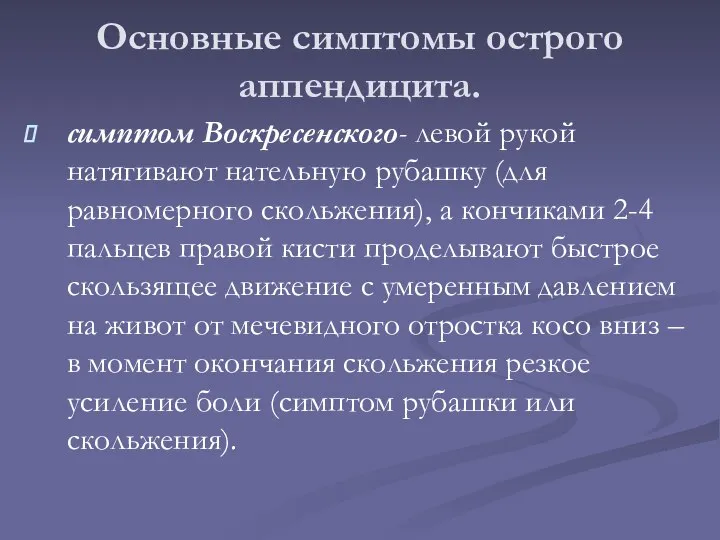 Основные симптомы острого аппендицита. симптом Воскресенского- левой рукой натягивают нательную рубашку