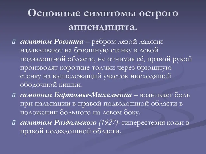 Основные симптомы острого аппендицита. симптом Ровзинга – ребром левой ладони надавливают