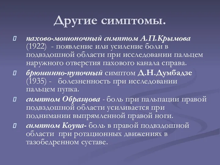 Другие симптомы. пахово-мошоночный симптом А.П.Крымова (1922) - появление или усиление боли