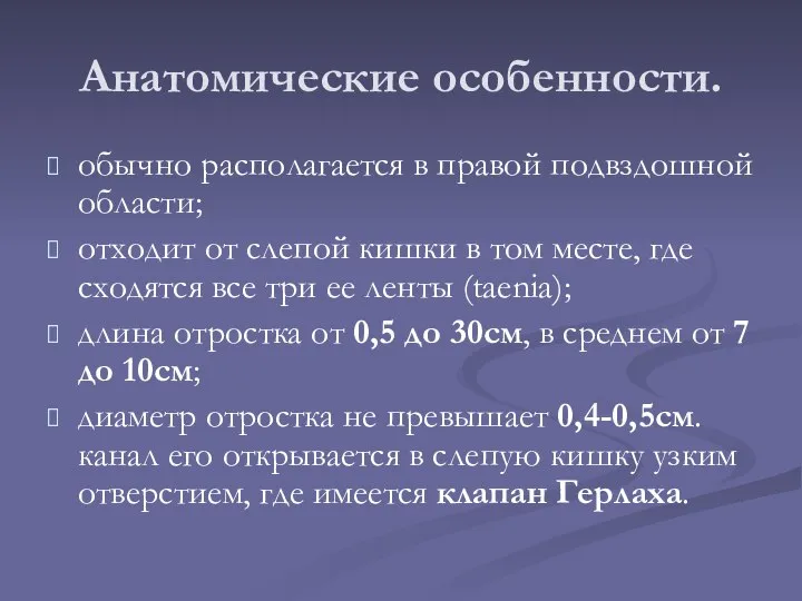 Анатомические особенности. обычно располагается в правой подвздошной области; отходит от слепой