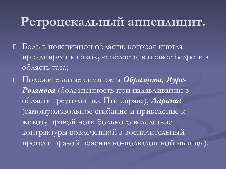 Ретроцекальный аппендицит. Боль в поясничной области, которая иногда иррадиирует в паховую