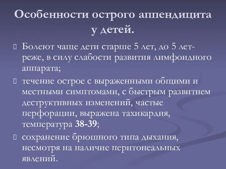 Особенности острого аппендицита у детей. Болеют чаще дети старше 5 лет,